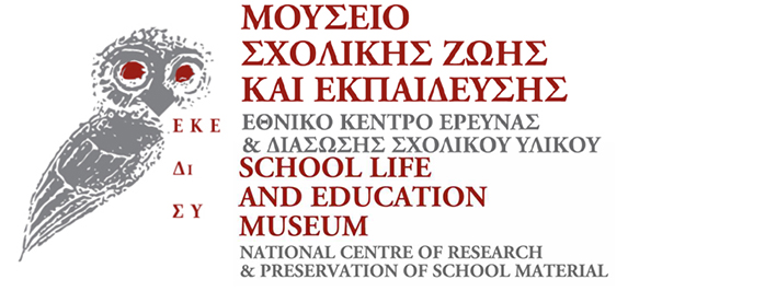 Μουσείο Σχολικής Ζωής και Εκπαίδευσης